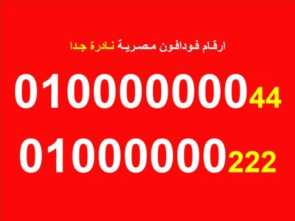 The best Egyptian Vodafone numbers 0100000000