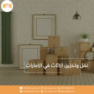 شركة نقل وتخزين الاثاث في الفجيرة 00971544995090