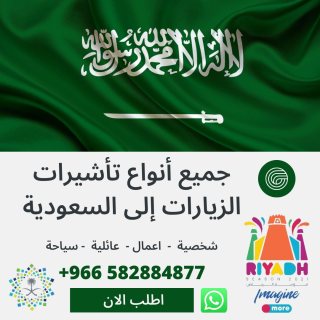 تاشيرات زيارات الخارجية السعودية وزيارة شخصية وعائلية وتجارية وعمل واعمال