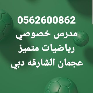 0562600862 مدرس رياضيات وفيزياء بدبي والشارقة وعجمان 