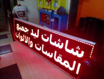 Led screen يفط و شاشات الكترونية للبيع الوان ومقاسات مختلفة