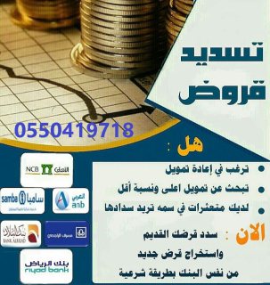 سداد,القرض,القديم,استخراج,قرض,جديد,تسديد,تحديث, التعثرات,سمه,0550419718