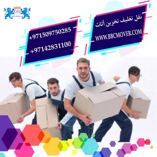 نقل اثاث دبي 00971509750285 