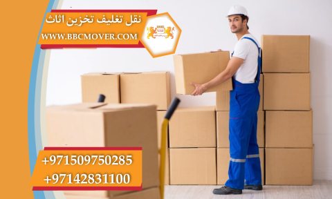 نقل اثاث من دبي 00971521026462