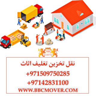 شركة نقل اثاث في الامارات 00971521026462