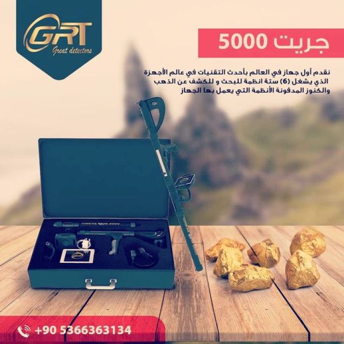 اجهزة كشف الذهبGREAT5000  الالماني الان في تركيا 00905366363134 توصيل المجاني