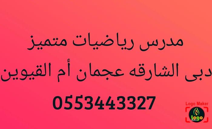 استاذ رياضيات متميز 0553443327 بالشارقه وعجمان ودبى