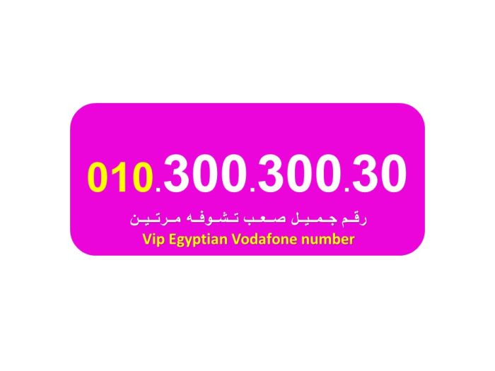 للبيع   30030030  واحد من اجمل ارقام فودافون المصرية