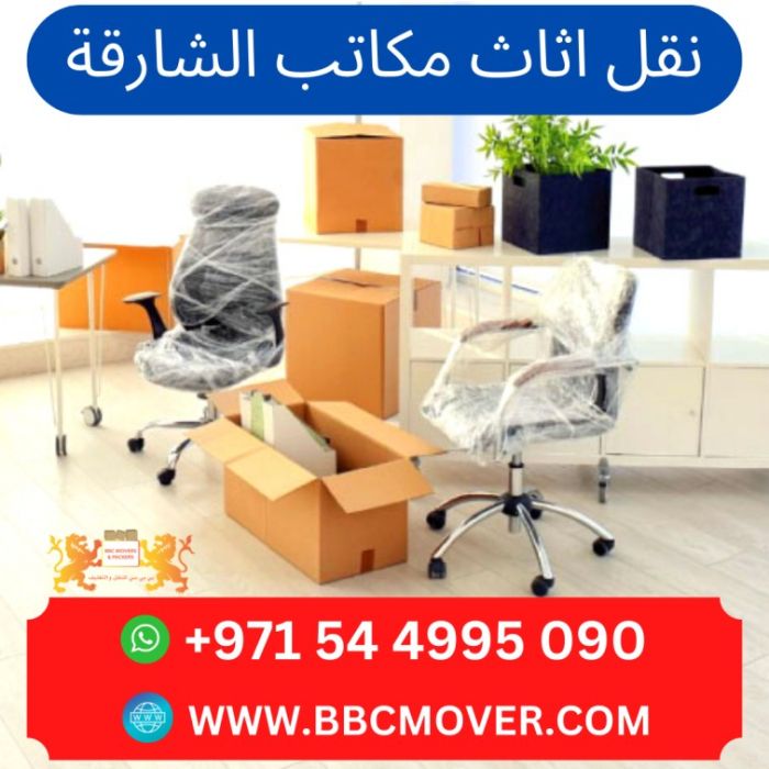 نقل اثاث مكاتب الشارقة 00971544995090