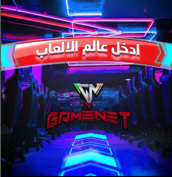 Game Net خدمة اجهزة الكمبيوتر