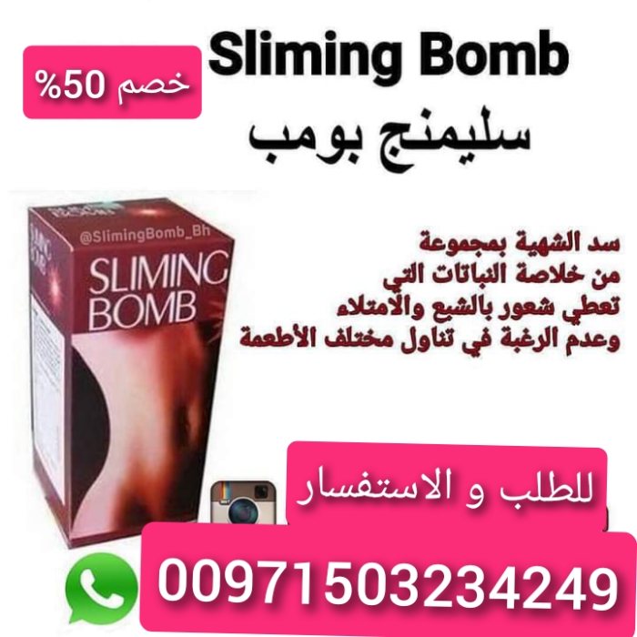 لطلب منتج حبوب سليمنج بومب الأمريكية  00971503234249