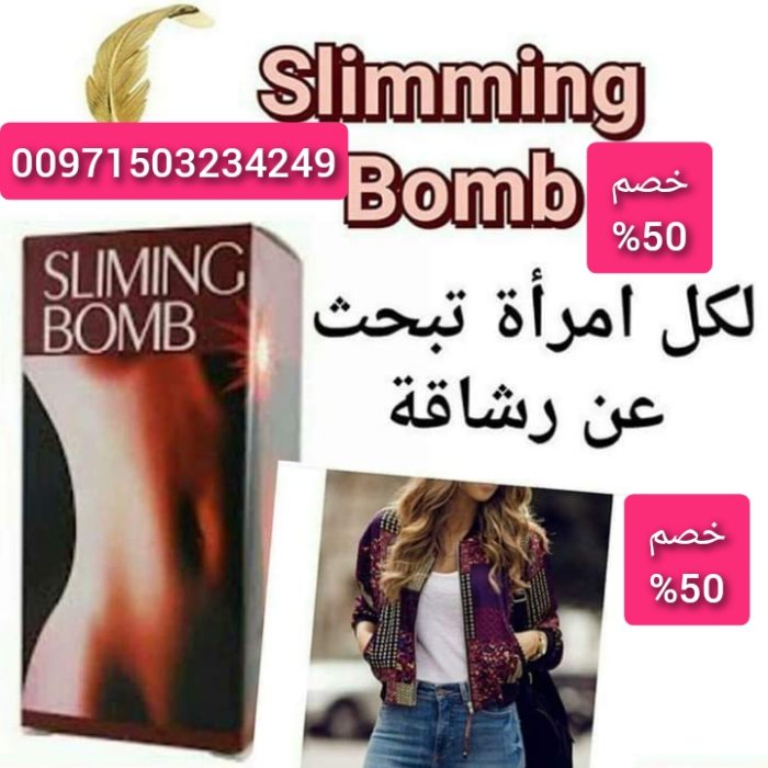 لطلب منتج حبوب سليمنج بومب الأمريكية  00971503234249