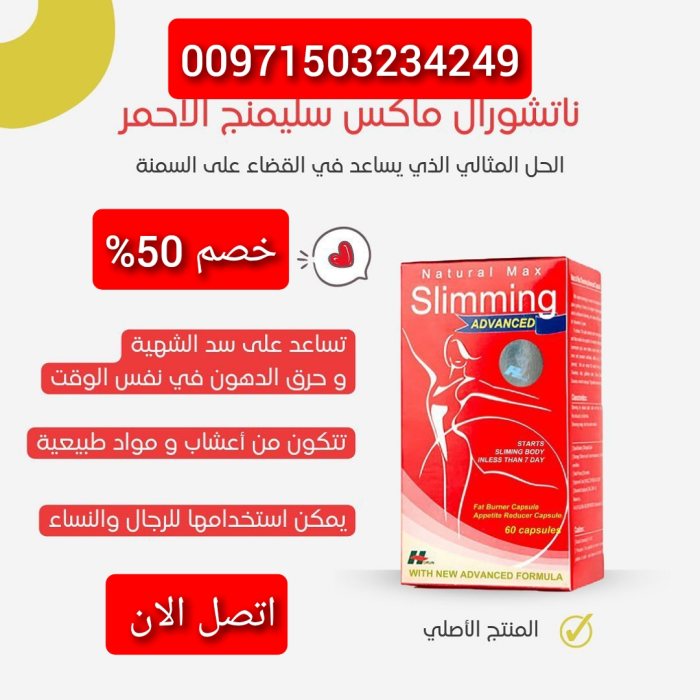 لطلب كبسولات ناتشورال ماكس سليمنج الاحمر للتخسيس  00971503234249