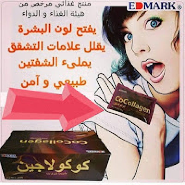 كولاجين مشروب الشيكولاته 00971503234249