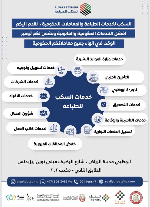 السكب لخدمات الطباعة والمعاملات الحكومية