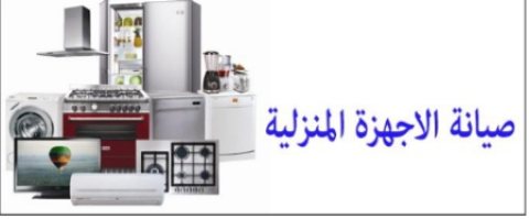 تصليح غسالات الشارقة القرائن الرحمانية 0523755912