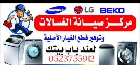 افضل شركة تصليح غسالات في دبي 0523755912