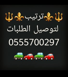 مندوب توصيل كل الامارات 0555700297 