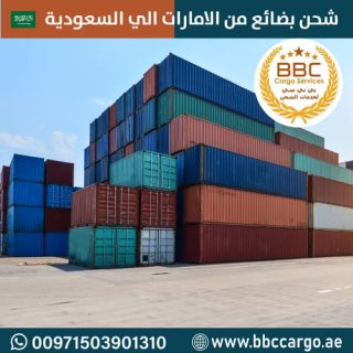 شحن البضائع من الامارات الى السعودية  00971508678110    