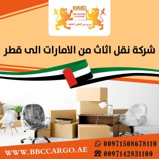 شركة نقل اثاث من الامارات الى قطر 00971508678110