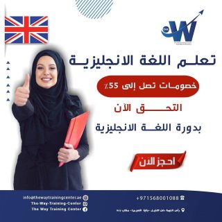 تعلم الانجليزية من الصفر للاحتراف مع ذا وي للغات والكمبيوتر راس الخيمة 