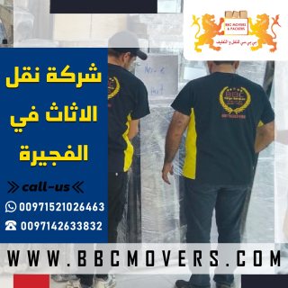 شركة نقل الاثاث في الفجيرة 00971509750285