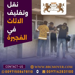 نقل وتغليف الاثاث في الفجيرة 00971521026463