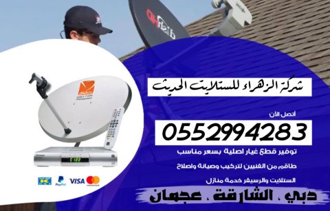 فني ستلايت ورسيفرات دبي ، الجميرا ، ام سقيم 0552994283