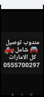 مندوب تكسي كارلفت توصيل شامل كل الامارات 0555700297 