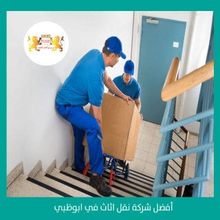 أفضل شركة نقل اثاث في ابوظبي  00971508678110   