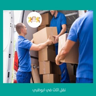 نقل اثاث في ابوظبي 00971508678110    