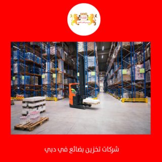 شركات تخزين بضائع دبي الامارات00971508678110     