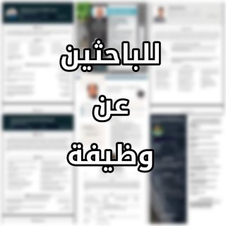  عمل c.v بطريقة ابداعية 