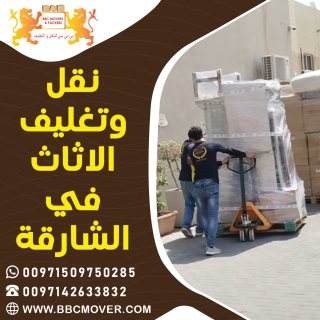 نقل وتغليف الاثاث في الشارقة 00971509750285