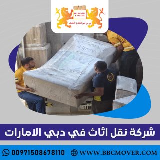 شركة نقل اثاث في دبي الامارات 00971508678110