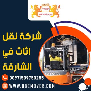 شركة نقل اثاث في الشارقة 00971521026464