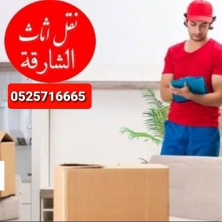 نقل اثاث الشارقة 0525716665