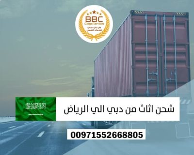 شحن اثاث من الامارات الى السعودية 00971544995090