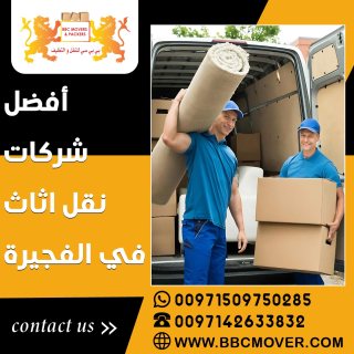 أفضل شركات نقل اثاث في الفجيرة 00971503901310