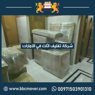 تغليف اثاث بضائع في دبي 00971552668805