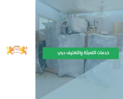 شركة تغليف بضائع في دبي 00971552668805