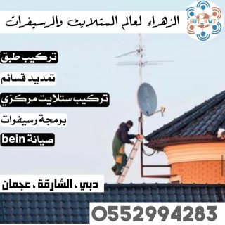 فني ستلايت ورسيفرات  الطوار - الورقاء - محيصنه - القوز 0552994283