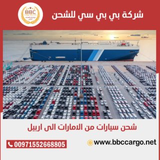 شحن سيارات من الامارات الى اربيل 00971508678110   