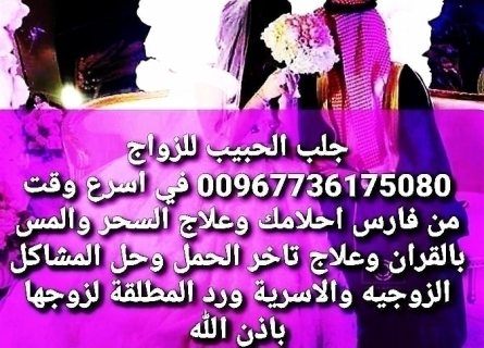 جلب الحبيب وابطال السحر بساعة 00967736175080