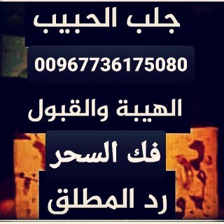 شيخ ومعالج روحاني يماني ابو سهيل 00967736175080 جلب الحبيب وفك السحربساعات