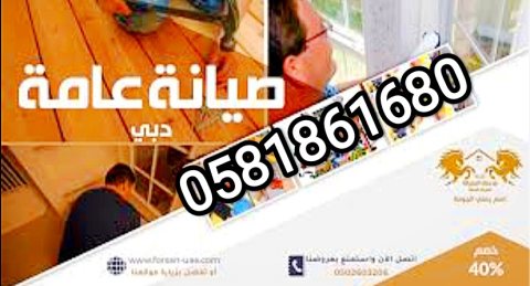 رقم نجار في دبي 0581861680القصيص ،الخوانيج، مردف،ند الشبا ،دماك هيلز،