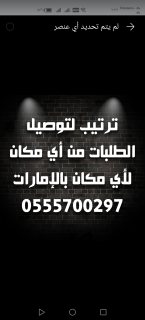 مندوب توصيل شامل كل الامارات توصيل كل شي ٢٤ ساعة 0555700297 