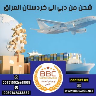 شحن من دبي الى كردستان العراق  00971509750285