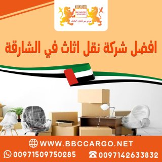 افضل شركة نقل اثاث في الشارقة  00971509750285