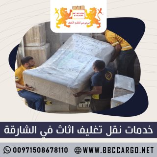 خدمات نقل تغليف اثاث في الشارقة  00971503901310